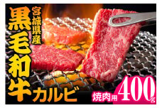 宮城県産 黒毛和牛カルビ焼肉用 約400g｜国産 牛肉 バーベキュー [0049]