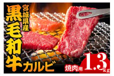 宮城県産 黒毛和牛カルビ焼肉用 1.3kg｜国産 牛肉 バーベキュー [0051]