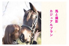 馬と撮影 カジュアルプラン｜東北 宮城 仙台 乗馬 写真 チケット クーポン 入場券 体験 レジャー [0092]