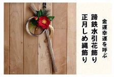 金運幸運を呼ぶ！蹄鉄水引花飾り (正月しめ縄飾り) [えにしホースパーク オリジナル品]｜運気 馬 お守り ていてつ 締め縄 [0094]