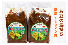 大郷「お豆の気持ち」味噌 1kg×2袋｜みそ 味噌汁 調味料 大郷町 おおさと 道の駅 [0109]