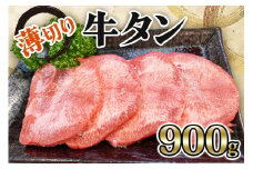 [仙台名物] かのん精肉舗 昭和の懐かしい 薄切り牛タン (300g×3) 計900g｜宮城 牛たん 牛肉 焼肉 うすぎり タン たん やわらかい 食べやすい [0241]