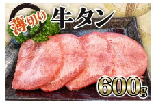 [仙台名物] かのん精肉舗 昭和の懐かしい 薄切り牛タン (300g×2) 計600g｜宮城 牛たん 牛肉 焼肉 うすぎり タン たん やわらかい 食べやすい [0240]