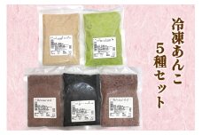 みどり会 冷凍あんこセット (くるみ180g・ずんだ220g・こし220g・つぶ220g・ごま220g)｜餡子 クルミあん ずんだあん こしあん つぶあん ごまあん 使い切り [0232]