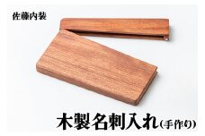 木製 名刺入れ｜名刺いれ 手づくり ビジネス お祝い 仕事 手作業 SDGs [0180]