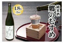 純米酒「郷のむすめ」1.8L×1本｜宮城 酒蔵 地酒 日本酒 銘酒 お酒 酒 さけ 純米酒 辛口 内ヶ崎酒造店 道の駅 [0234]