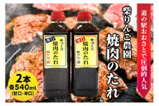 柴りんご農園 焼肉のたれ (甘口/辛口) 各540ml｜焼肉 たれ タレ バーベキュー 調味料 味付け 炒め物 [0228]