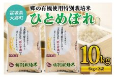 令和6年産 郷の有機使用特別栽培米 ひとめぼれ (5kg×2袋) 計10kg｜令和6年産 2024年産 お米 米 こめ 精米 白米 宮城産 大郷町 数量限定 [0248]