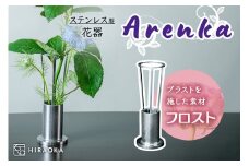 ステンレス製 花器 あれん花 frost (フロスト)｜ステンレス かびん カビン 花 お花 植物 花飾 飾り 花瓶 インテリア 雑貨 フラワーベース [0247]