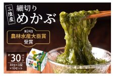 農林水産大臣賞受賞！三陸産細切りめかぶ 30g×3段×10セット(かつおたれ付き) 計30パック入り｜宮城産 三陸 国産 めかぶ メカブ 冷凍 ネバネバ パック入り お取り寄せ タレ付 おかず 栄養 [0249]