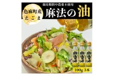 えごま油　100g×3本【1026746】