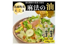 えごま油　100g×2本【1245071】
