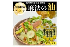 えごま油　170g×4本【1245069】