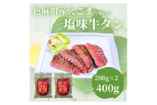 味付牛たん(宮城県色麻町産えごま入)　2パック【1123043】