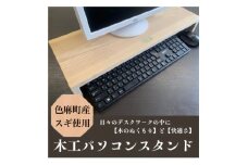 ＜宮城県色麻町産スギ使用＞木工パソコン台　「かっぺいくん」押印付き【1276228】