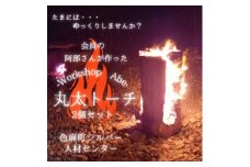 ＜キャンプ・アウトドアにおすすめ＞色麻町産スギ材 丸太トーチ(2本セット)【1346231】