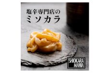 塩辛専門店シオカラマニア＜ミソカラ＞3個セット【1350275】