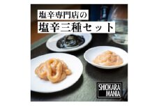 塩辛専門店シオカラマニア＜ミソカラ＞＜ザ ソルト＞＜ザ ブラック＞3種セット【1350276】