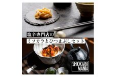 塩辛専門店シオカラマニア＜ミソカラ＞＜ひつまぶしのうえ＞セット【1350278】
