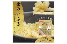 ＜宮城県産玄米＞金のいぶき　発芽玄米パックごはん(150g×12個)【1353377】