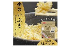 ＜宮城県産玄米＞金のいぶき　発芽玄米パックごはん(150g×24個)【1353378】
