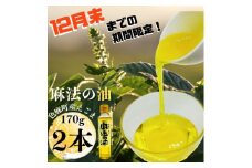 ＜12月末までの期間限定＞えごま油170g×2本セット【1355774】
