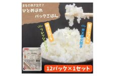 ＜パックご飯＞炊きたてをフレッシュパック　ひとめぼれ12個入　1セット【1355775】