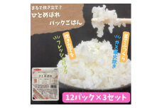 ＜パックご飯＞炊きたてをフレッシュパック　ひとめぼれ12個入　3セット【1355776】
