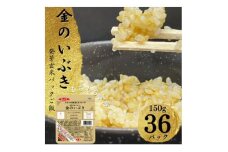 ＜宮城県産玄米＞金のいぶき　発芽玄米パックごはん(150g×36個)【1355777】