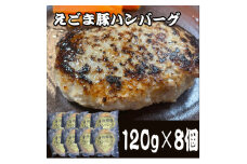 えごま豚ハンバーグ　8個入【1374577】
