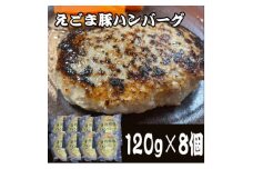 えごま豚ハンバーグ　8個入【1374577】