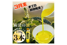 ＜3月末までの期間限定＞えごま油170g×3本セット【1391407】
