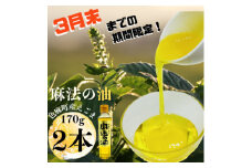 ＜3月末までの期間限定＞えごま油170g×2本セット【1391409】