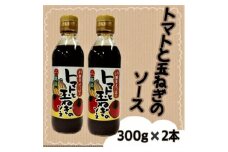 トマトと玉ねぎのソース(300g×2本)宮城県 色麻町【1596189】