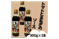 トマトと玉ねぎのソース(300g×3本)宮城県 色麻町【1596193】