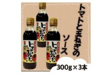 トマトと玉ねぎのソース(300g×3本)宮城県 色麻町【1596193】