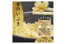 ＜宮城県産玄米＞金のいぶき　発芽玄米パックごはん(150g×12個)【1673695】