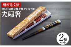 涌谷竜文塗夫婦箸