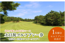 【宮城カントリークラブ】土日祝 ゴルフプレー券 1名様 （セルフプレー・昼食付）/ ゴルフ ゴルフ券 ペアチケット チケット