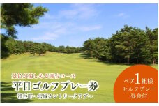 【宮城カントリークラブ】平日 ゴルフプレー券 ペア1組2名様 （セルフプレー・昼食付）/ ゴルフ ゴルフ券 ペアチケット チケット