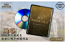 映画『涌谷7000年の歴史』（DVD）