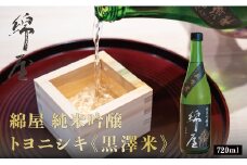 綿屋 純米吟醸 トヨニシキ《黒澤米》 720ml ◇