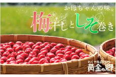 黄金の郷 お母ちゃんの味 梅干し (約180g×2) ＆ しそ巻き (甘口・辛口 計2パック) セット / 梅干し 梅干 うめ ウメ ご飯のお供 手作り 食べ比べ