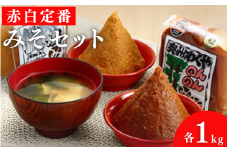 明治42年創業 川敬醸造の「赤白定番みそセット」各1kg 計 2kg 【職人の金メダル「黄綬褒章」受章】 / 味噌 みそ お味噌 味噌汁 みそ汁 朝食 和食 手作り 調味料 発酵 発酵調味料 国産
