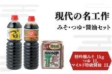 明治42年創業 川敬醸造の「現代の名工作」 みそ・つゆ・醤油 セット 計3kg 【職人の金メダル「黄綬褒章」受章】 / 醤油 しょうゆ 味噌 みそ お味噌 味噌汁 みそ汁 朝食 和食 手作り 調味料 発酵 発酵調味料 国産