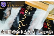 ごまの風味が絶品！ 村上菓子舗の 奥州涌谷 かりんとう 120g×4袋 / かりんとう 菓子 和菓子 おやつ 和風スイーツ 和スイーツ