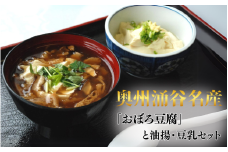 奥州涌谷名産 「おぼろ豆腐」と 油揚・豆乳セット 5種類 / 豆腐 大豆 豆 油揚げ 練り物 練り製品 ご当地 セット 詰め合わせ 