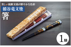 涌谷竜文塗箸 1膳