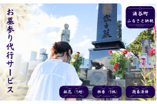 お墓参り代行サービス