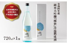 【あら茶屋】令和4年産 純米大吟醸『稀世』冷温熟成酒 720ml | 酒 お酒 地酒 アルコール 日本酒 銘酒 純米酒 人気 限定 コラボ ※離島への配送不可 